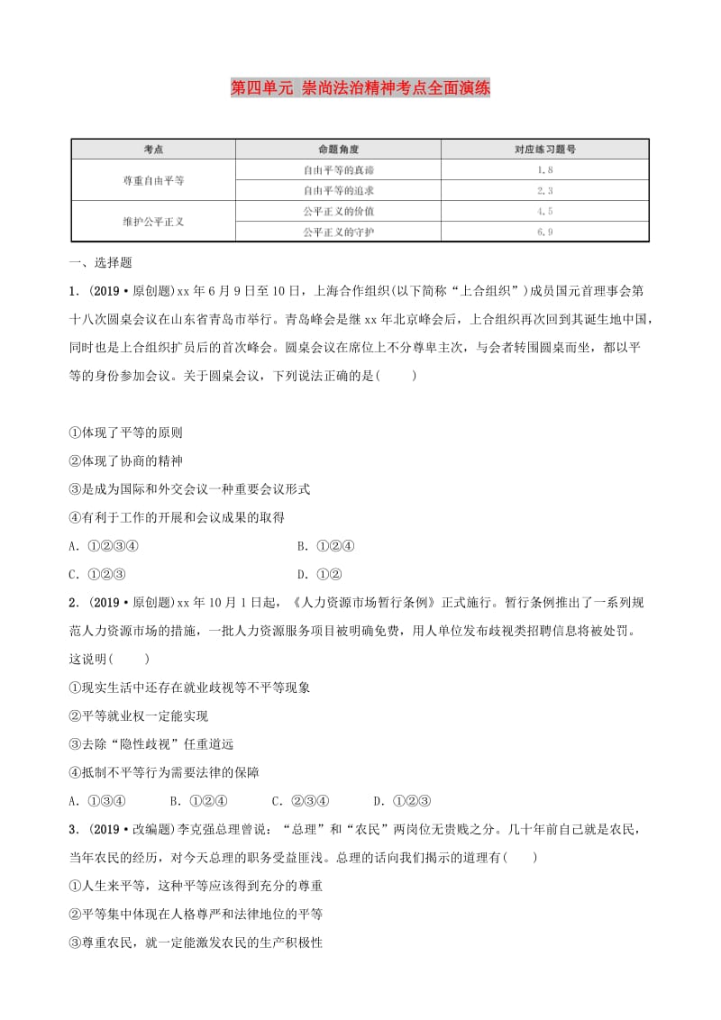 福建省2019年中考道德与法治总复习 八下 第四单元 崇尚法治精神考点全面演练.doc_第1页