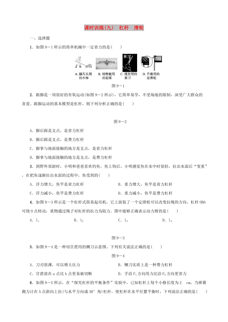 中考物理 第09课时 杠杆 滑轮课时训练.doc_第1页