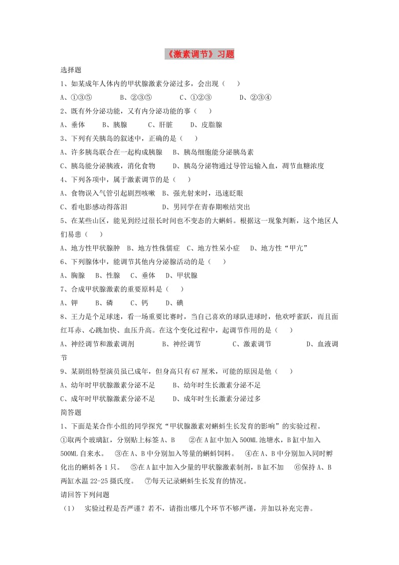 七年级生物下册 4.12.3《激素调节》习题2（新版）北师大版.doc_第1页