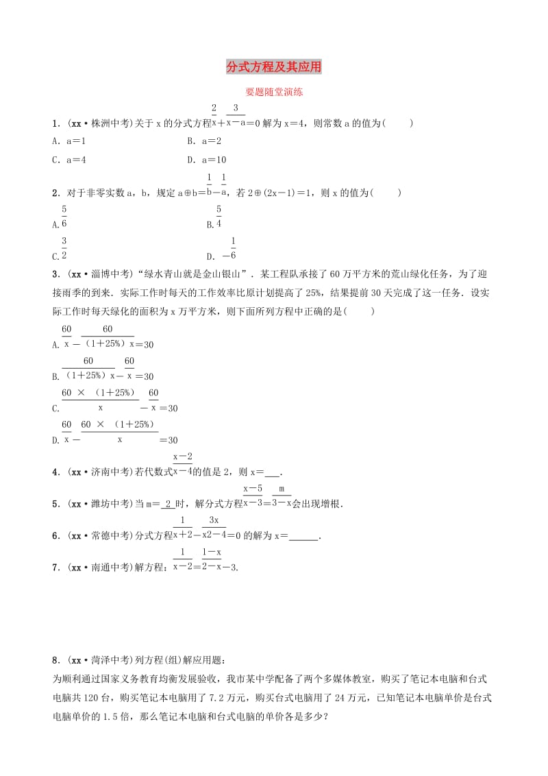 山东省滨州市2019中考数学 第二章 方程（组）与不等式（组）第三节 分式方程及其应用要题随堂演练.doc_第1页