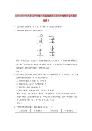 2019-2020年高中化學(xué)專題一物質(zhì)的分離與提純專題檢測(cè)卷蘇教版選修6.doc