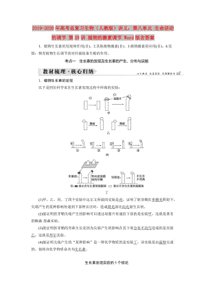 2019-2020年高考總復(fù)習(xí)生物（人教版）講義：第八單元 生命活動(dòng)的調(diào)節(jié) 第29講 植物的激素調(diào)節(jié) Word版含答案.doc