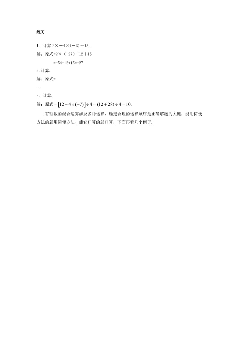 七年级数学上册 第二章 有理数 2.13 有理数的混合运算（1）教案 （新版）华东师大版.doc_第2页