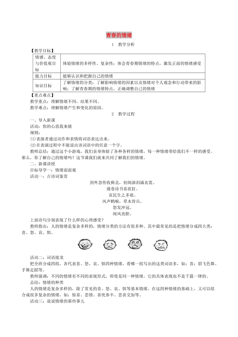 七年级道德与法治下册 第二单元 做情绪情感的主人 第四课 揭开情绪的面纱 第1框 青春的情绪教案 新人教版.doc_第1页