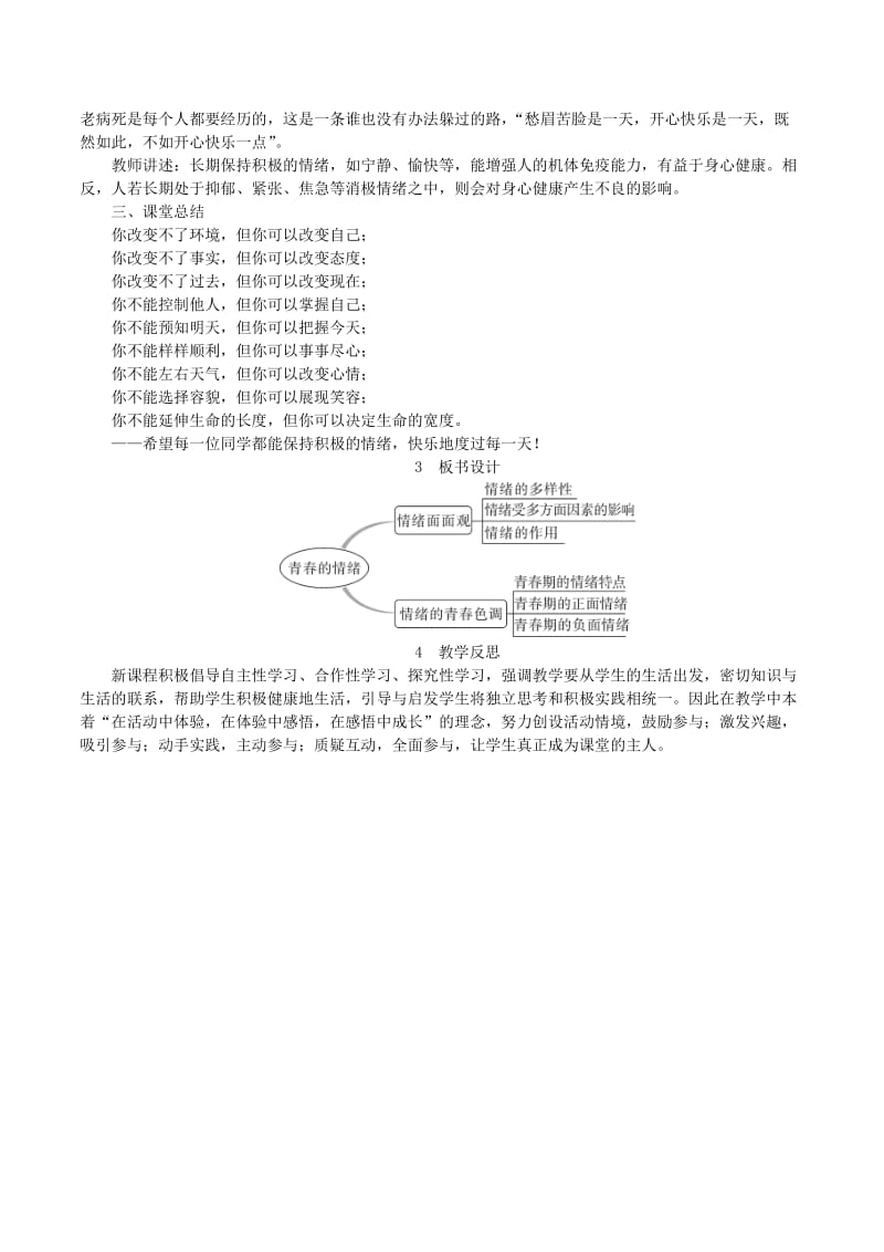 七年级道德与法治下册 第二单元 做情绪情感的主人 第四课 揭开情绪的面纱 第1框 青春的情绪教案 新人教版.doc_第3页