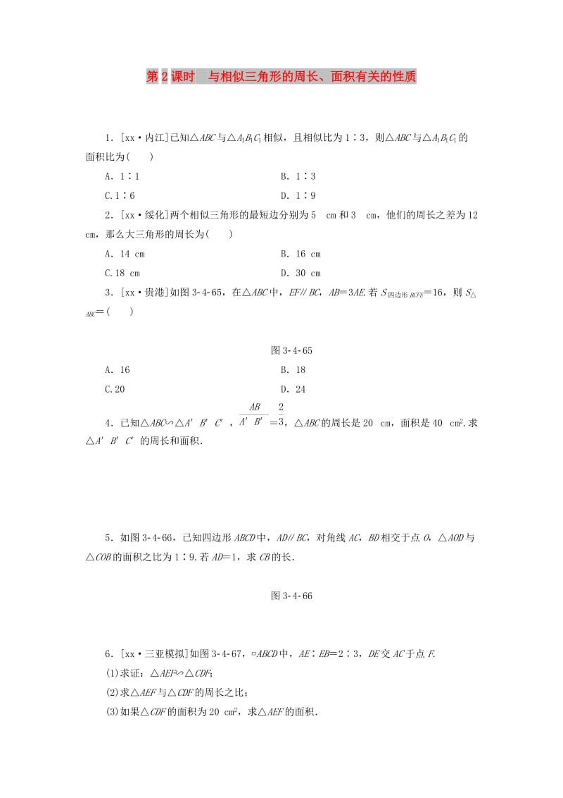 九年级数学上册 3.4 相似三角形的判定与性质 3.4.2 第2课时 与相似三角形的周长、面积有关的性质分层作业 湘教版.doc_第1页