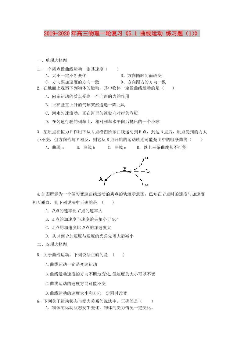 2019-2020年高三物理一轮复习《5.1 曲线运动 练习题（1）》.doc_第1页