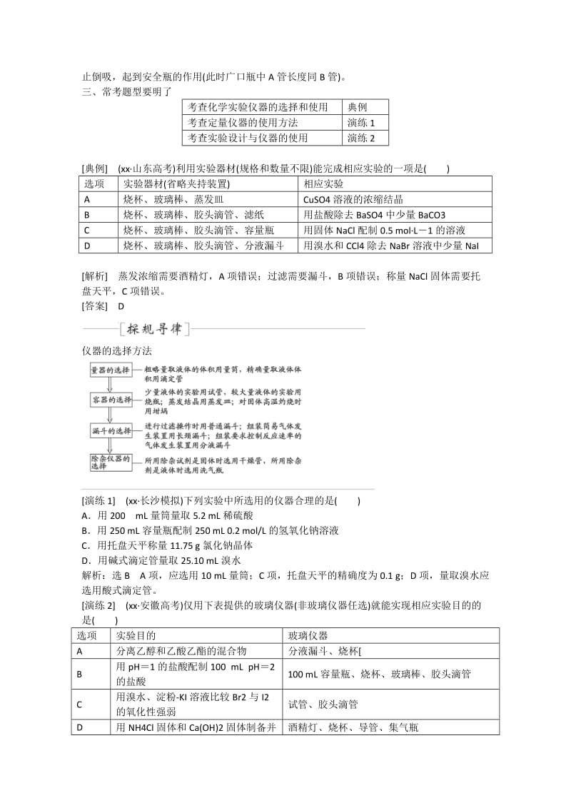 2019-2020年高考化学冲刺讲义 专题十四化学实验常用仪器和基本操作.doc_第2页