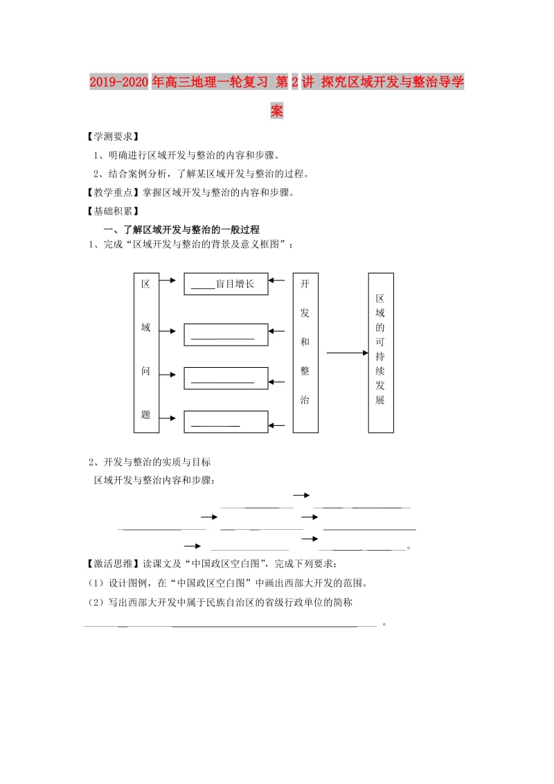 2019-2020年高三地理一轮复习 第2讲 探究区域开发与整治导学案.doc_第1页