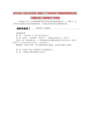 2019-2020年高三歷史第一輪復(fù)習(xí) “百家爭鳴”和儒家思想的形成及“罷黜百家獨(dú)尊儒術(shù)”導(dǎo)學(xué)案.doc