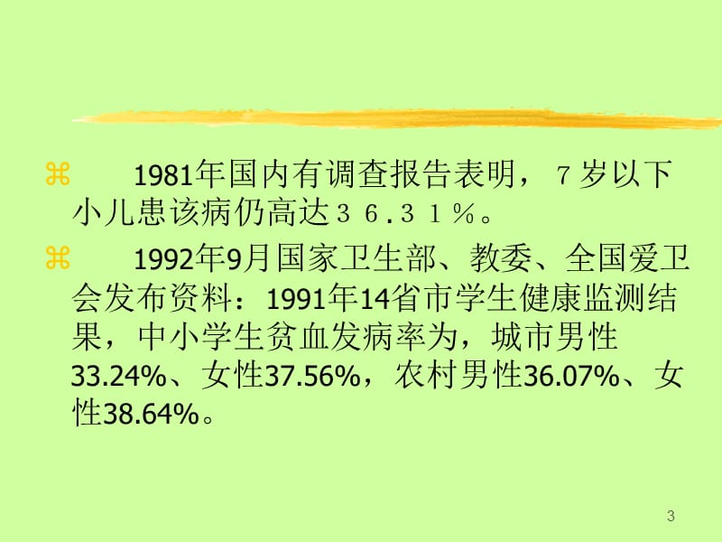 小儿贫血的诊断和治疗ppt课件_第3页