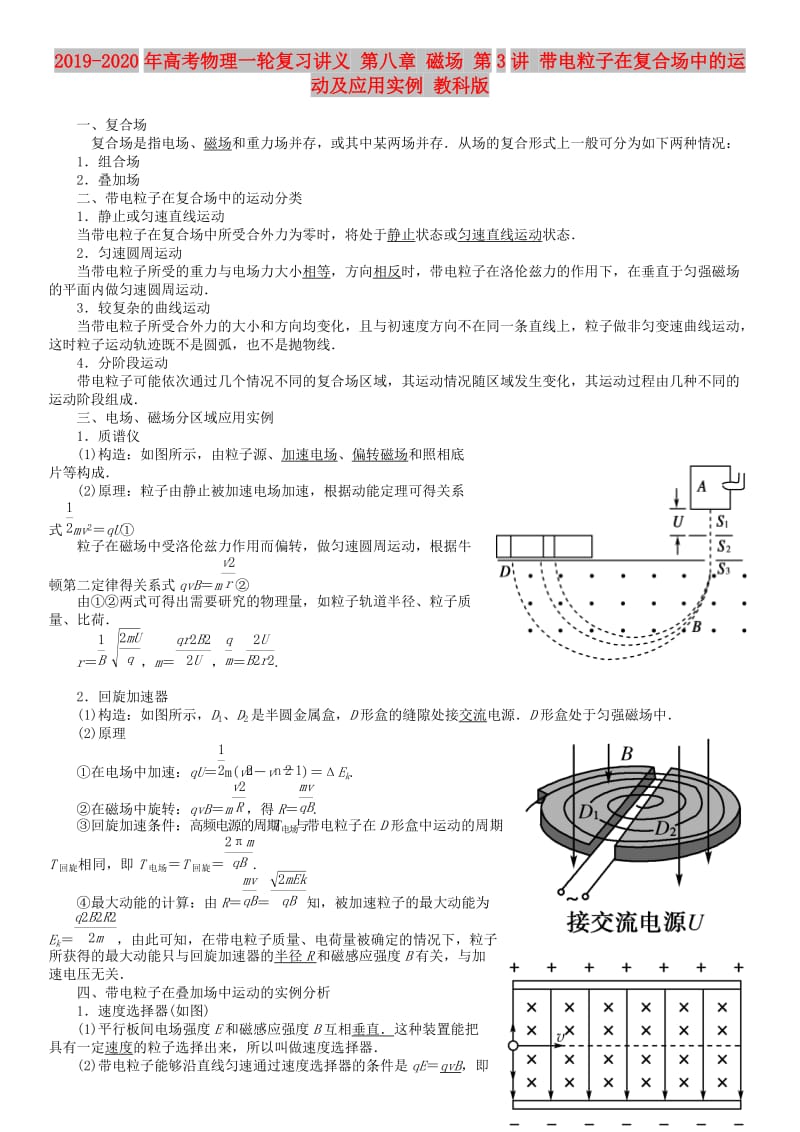 2019-2020年高考物理一轮复习讲义 第八章 磁场 第3讲 带电粒子在复合场中的运动及应用实例 教科版.doc_第1页