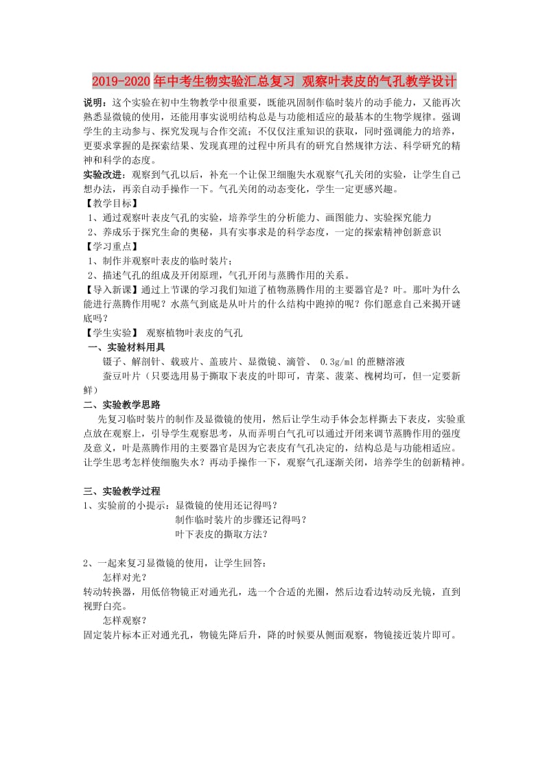 2019-2020年中考生物实验汇总复习 观察叶表皮的气孔教学设计.doc_第1页