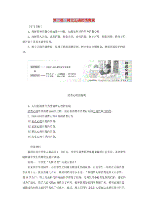 2018-2019學(xué)年高中政治 第一單元 生活與消費(fèi) 第三課 多彩的消費(fèi) 第二框 樹立正確的消費(fèi)觀講義 新人教版必修1.doc