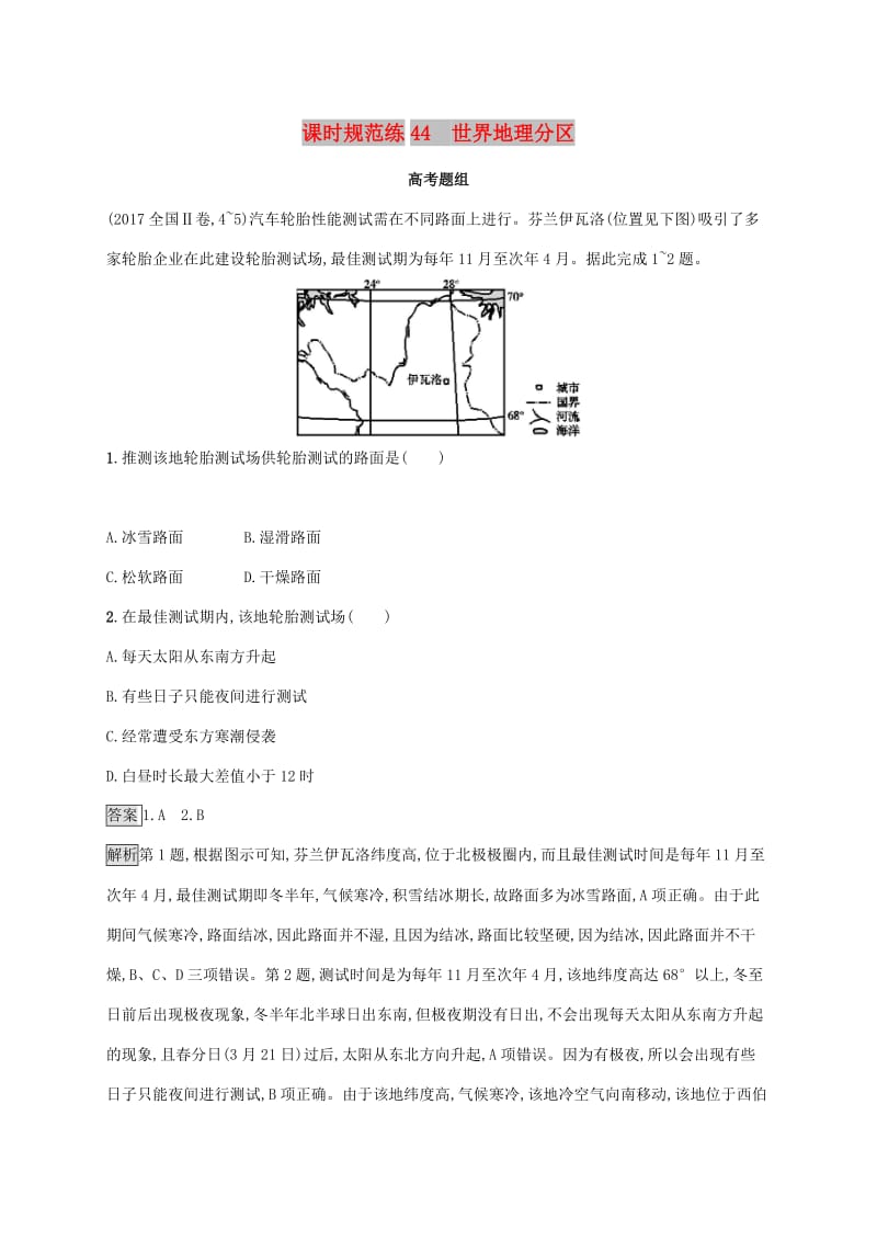 2020版高考地理大一轮复习 第十三章 世界地理 课时规范练44 世界地理分区 湘教版.doc_第1页