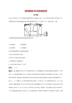 2020版高考地理大一輪復(fù)習(xí) 第十三章 世界地理 課時(shí)規(guī)范練44 世界地理分區(qū) 湘教版.doc