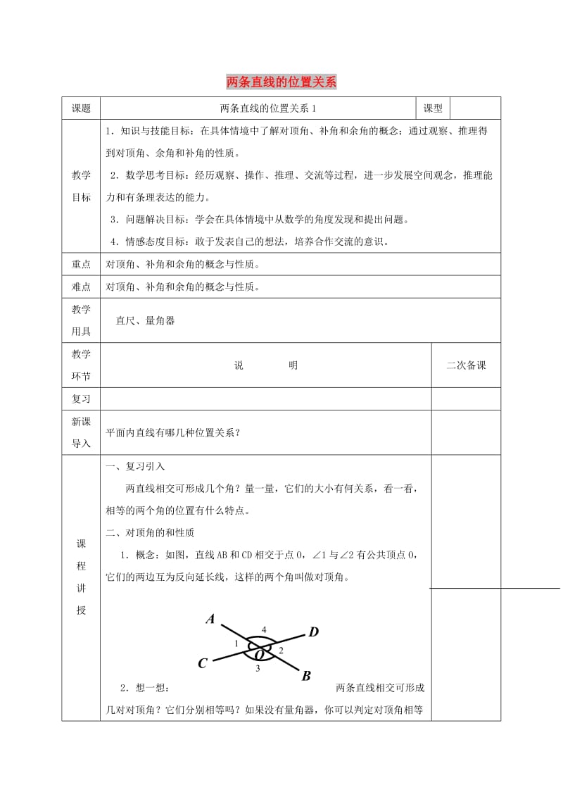 七年级数学下册 第二章 相交线与平行线 2.1.1 两条直线的位置关系教案 北师大版.doc_第1页