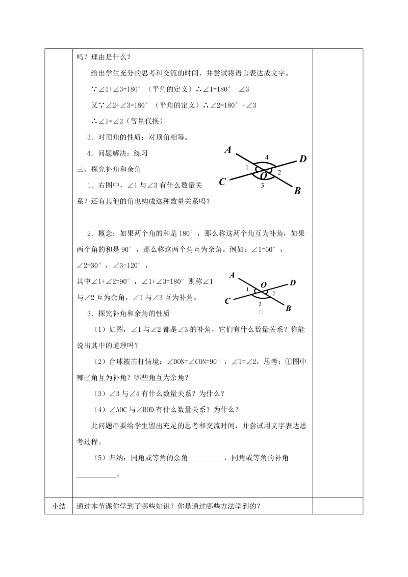 七年级数学下册 第二章 相交线与平行线 2.1.1 两条直线的位置关系教案 北师大版.doc_第2页