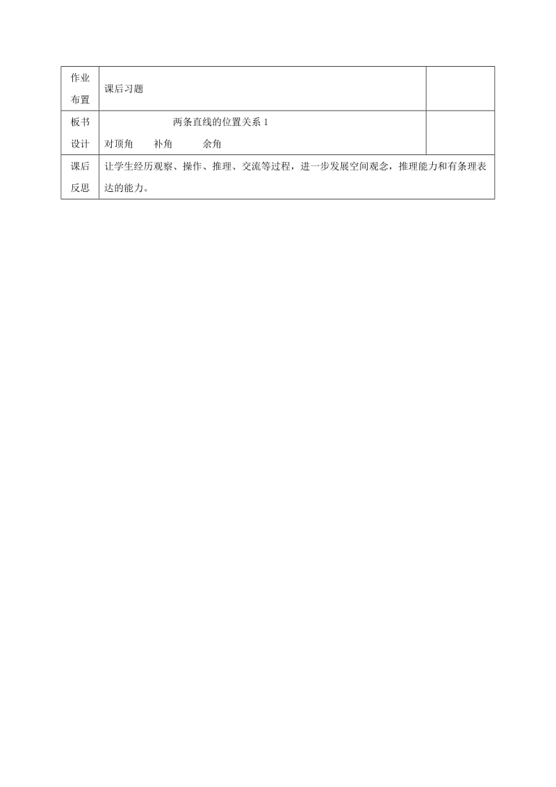 七年级数学下册 第二章 相交线与平行线 2.1.1 两条直线的位置关系教案 北师大版.doc_第3页