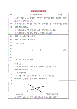 七年級(jí)數(shù)學(xué)下冊(cè) 第二章 相交線與平行線 2.1.1 兩條直線的位置關(guān)系教案 北師大版.doc