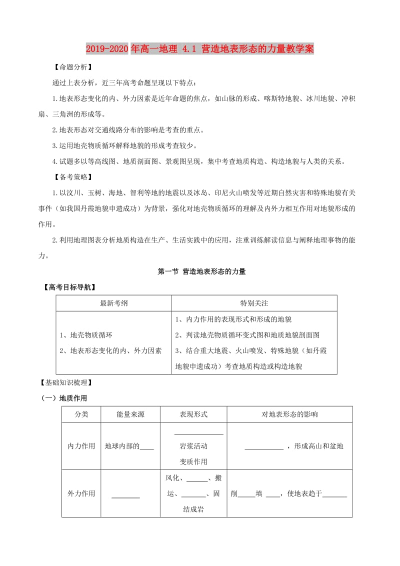 2019-2020年高一地理 4.1 营造地表形态的力量教学案.doc_第1页