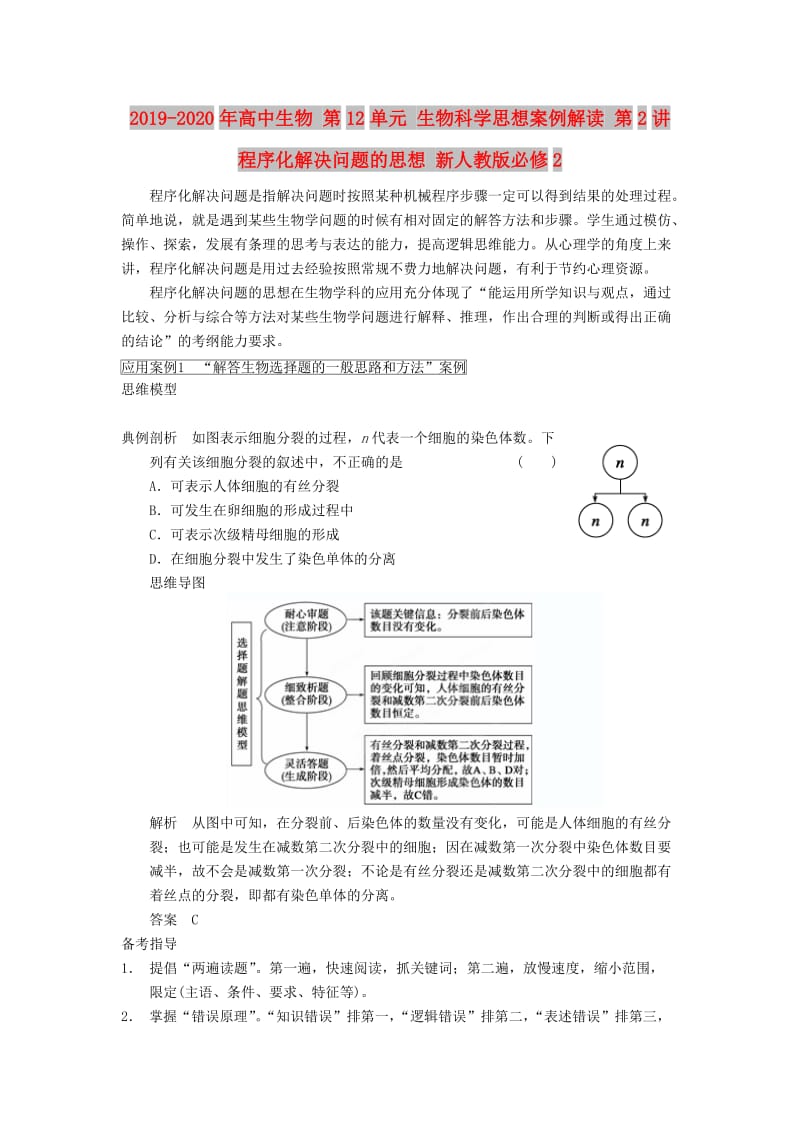 2019-2020年高中生物 第12单元 生物科学思想案例解读 第2讲 程序化解决问题的思想 新人教版必修2.doc_第1页