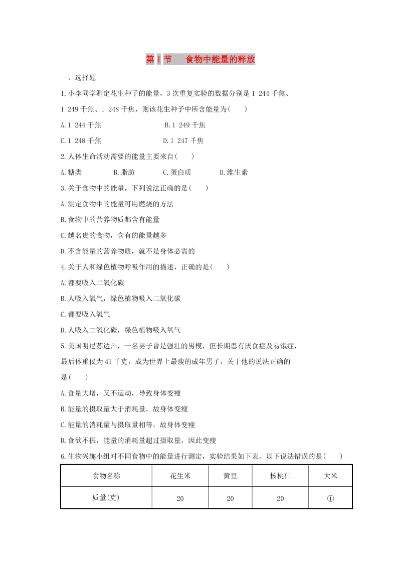 七年级生物下册 4.10.1《食物中能量的释放》练习2 （新版）北师大版.doc_第1页