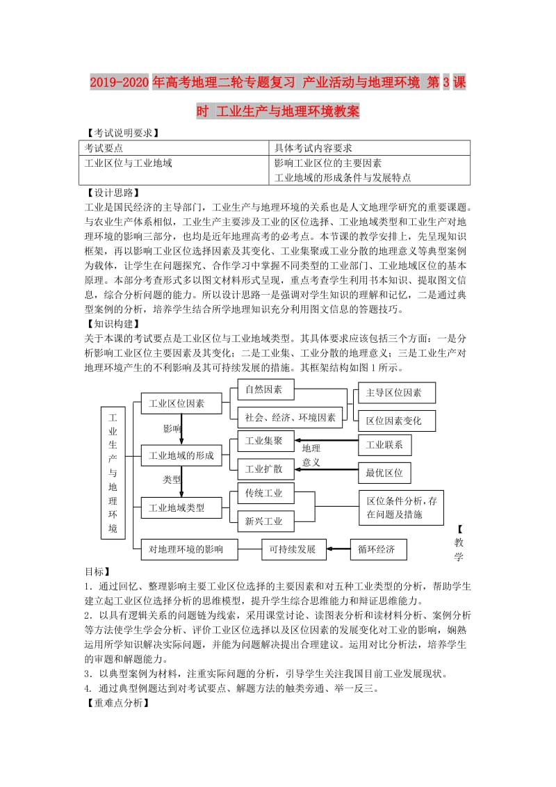 2019-2020年高考地理二轮专题复习 产业活动与地理环境 第3课时 工业生产与地理环境教案.doc_第1页