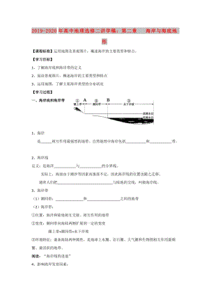 2019-2020年高中地理選修二講學(xué)稿：第二章 海岸與海底地形.doc