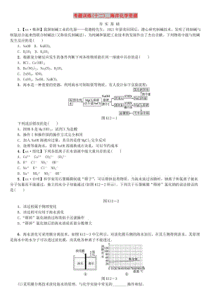 中考化學復(fù)習方案 考題訓練（十二）海洋化學資源練習 （新版）魯教版.doc