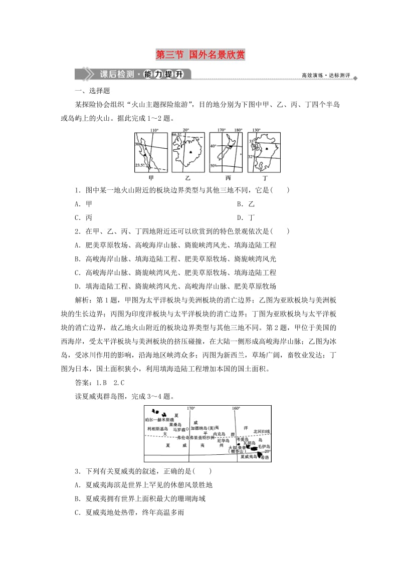 2019年高中地理 第二章 旅游景观的欣赏 第三节 国外名景欣赏课后检测能力提升（含解析）湘教版选修3.doc_第1页