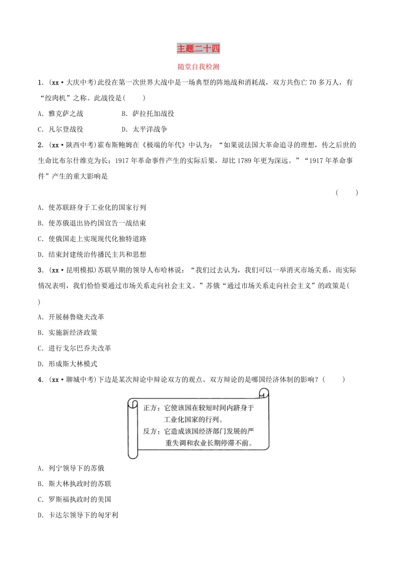 云南省2019年中考历史总复习 主题二十四 随堂自我检测 新人教版.doc_第1页