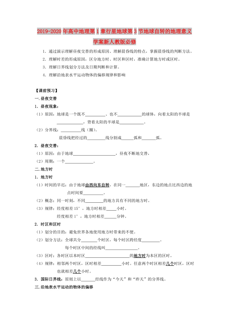 2019-2020年高中地理第1章行星地球第3节地球自转的地理意义学案新人教版必修.doc_第1页