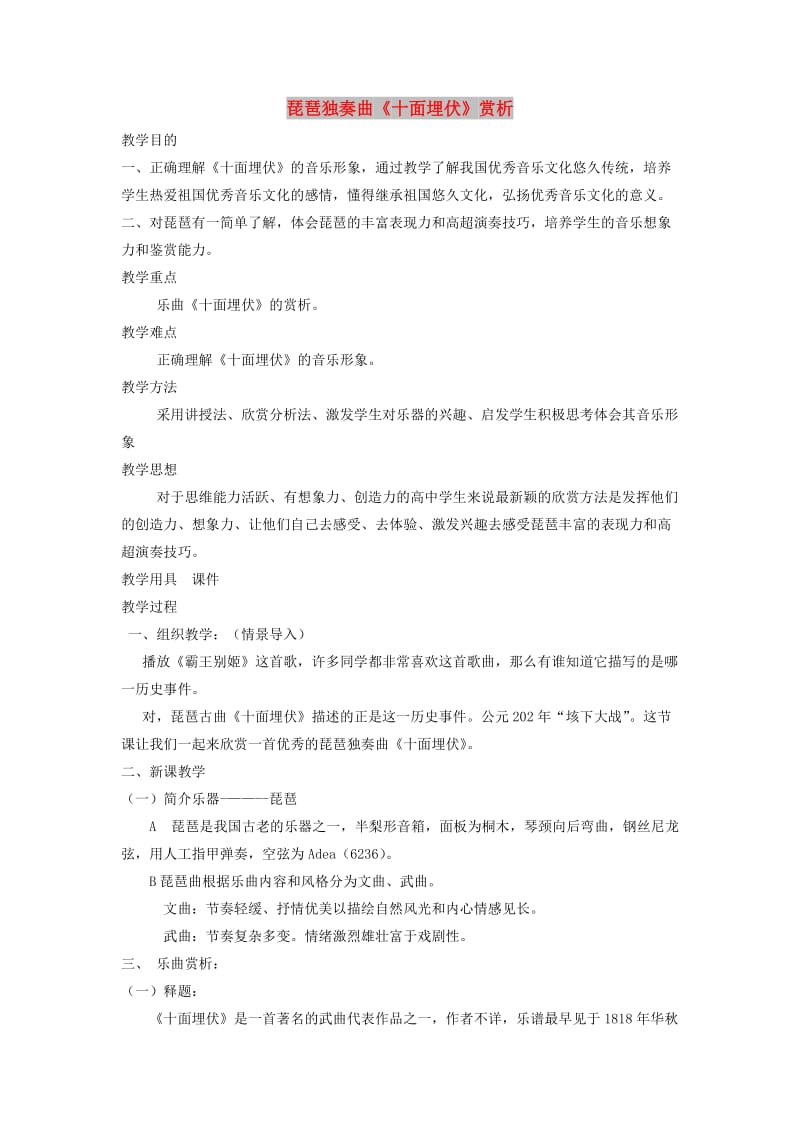 八年级音乐下册 第5单元 欣赏《十面埋伏》教案2 新人教版.doc_第1页