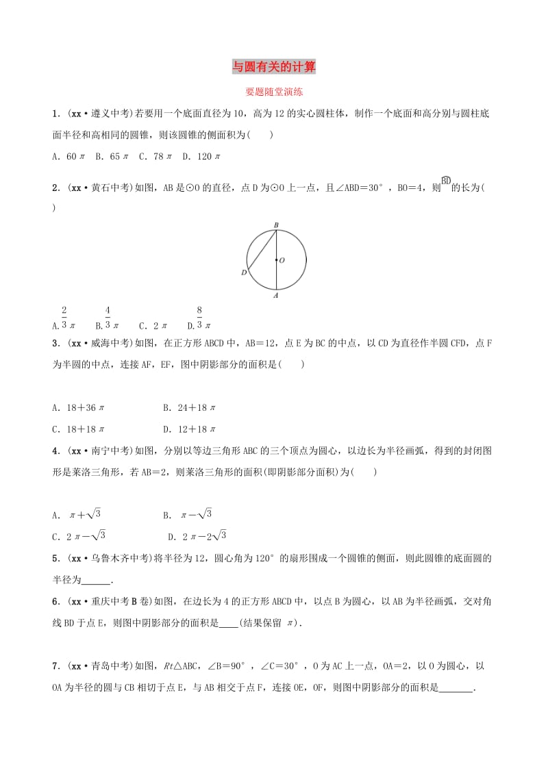 （潍坊专版）2019中考数学复习 第1部分 第六章 圆 第三节 与圆有关的计算要题随堂演练.doc_第1页