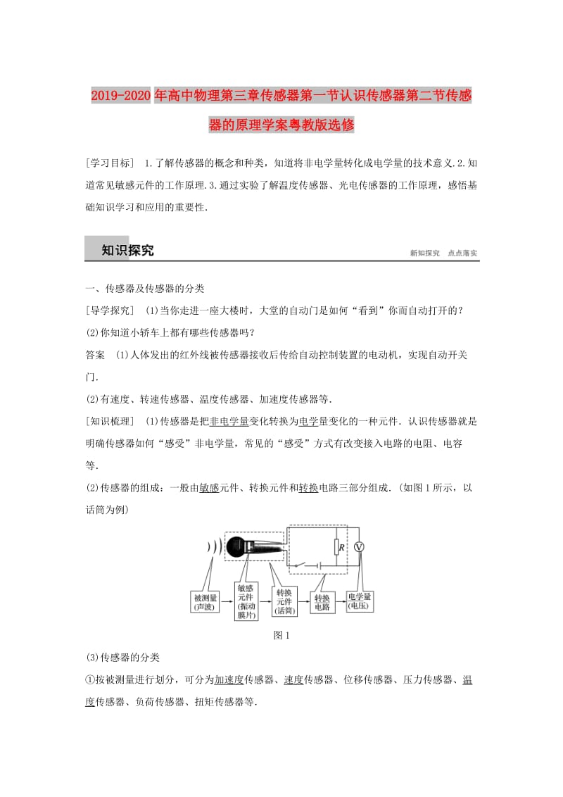 2019-2020年高中物理第三章传感器第一节认识传感器第二节传感器的原理学案粤教版选修.doc_第1页