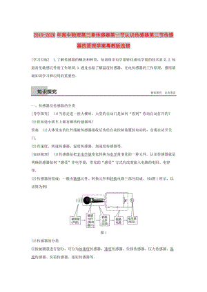 2019-2020年高中物理第三章傳感器第一節(jié)認(rèn)識傳感器第二節(jié)傳感器的原理學(xué)案粵教版選修.doc