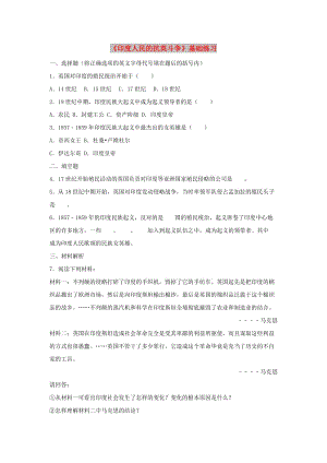 九年級歷史上冊第六單元國際工人運(yùn)動和民族解放運(yùn)動第27課尤人民的抗英斗爭基礎(chǔ)練習(xí)華東師大版.doc