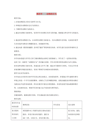 七年級(jí)生物上冊(cè) 2.2.4《動(dòng)物的行為》教案2 （新版）濟(jì)南版.doc