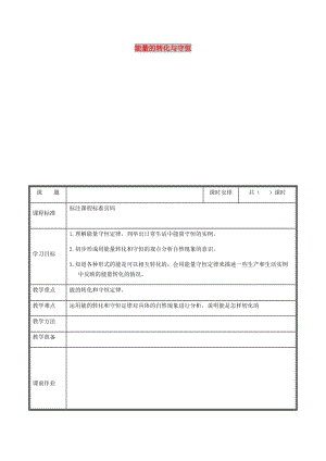 河南省九年級物理全冊 14.3能量的轉(zhuǎn)化與守恒教案 （新版）新人教版.doc