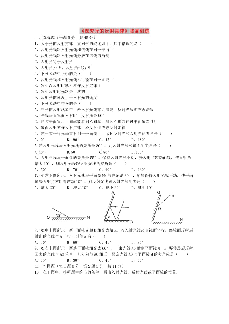 八年级物理上册 3.2《探究光的反射规律》拔高训练 （新版）粤教沪版.doc_第1页