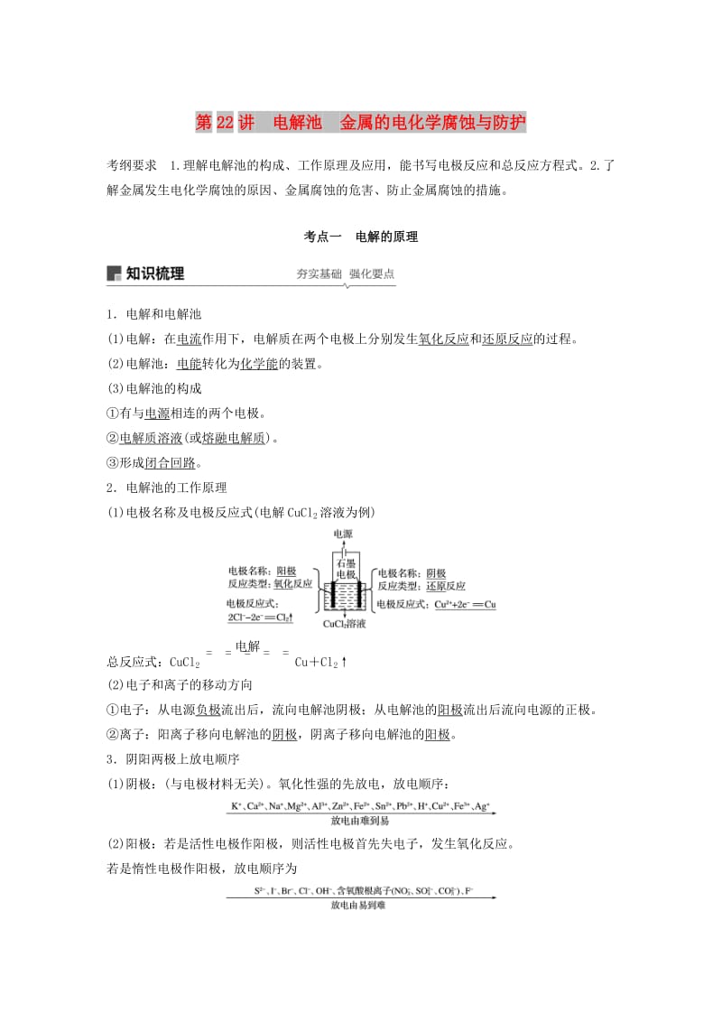 2019版高考化学一轮复习 第六章 化学反应与能量变化 第22讲 电解池 金属的电化学腐蚀与防护学案.doc_第1页