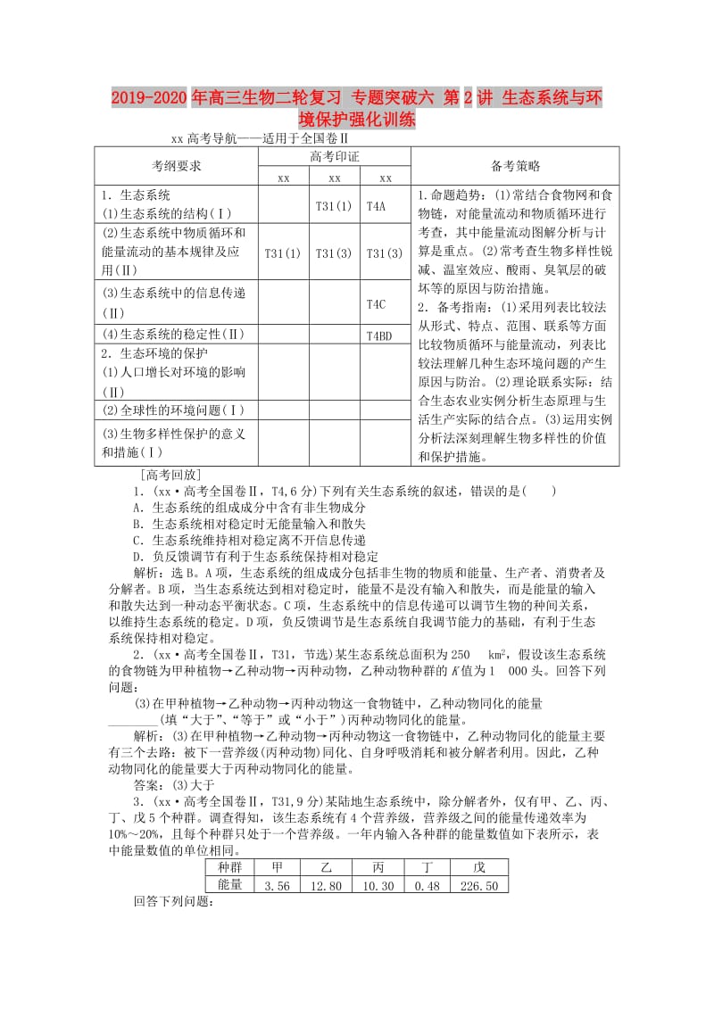 2019-2020年高三生物二轮复习 专题突破六 第2讲 生态系统与环境保护强化训练.doc_第1页