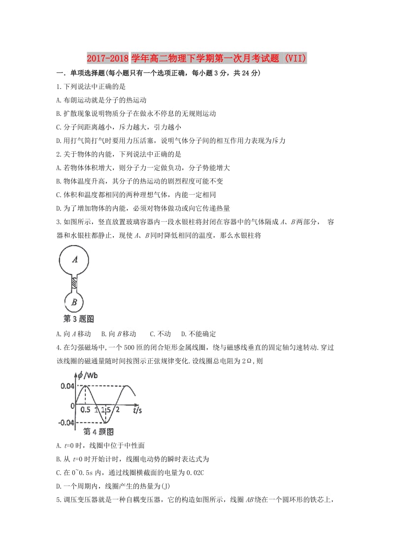 2017-2018学年高二物理下学期第一次月考试题 (VII).doc_第1页