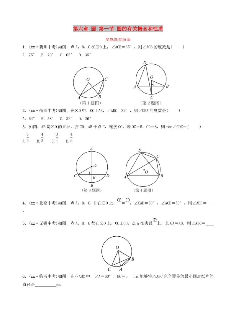 （枣庄专版）2019届中考数学总复习 第1部分 第六章 圆 第一节 圆的有关概念和性质要题随堂演练.doc_第1页