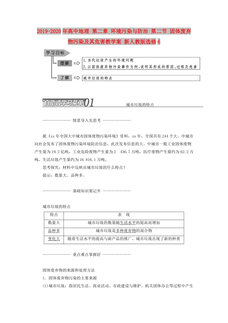 2019-2020年高中地理 第二章 环境污染与防治 第二节 固体废弃物污染及其危害教学案 新人教版选修6.doc_第1页