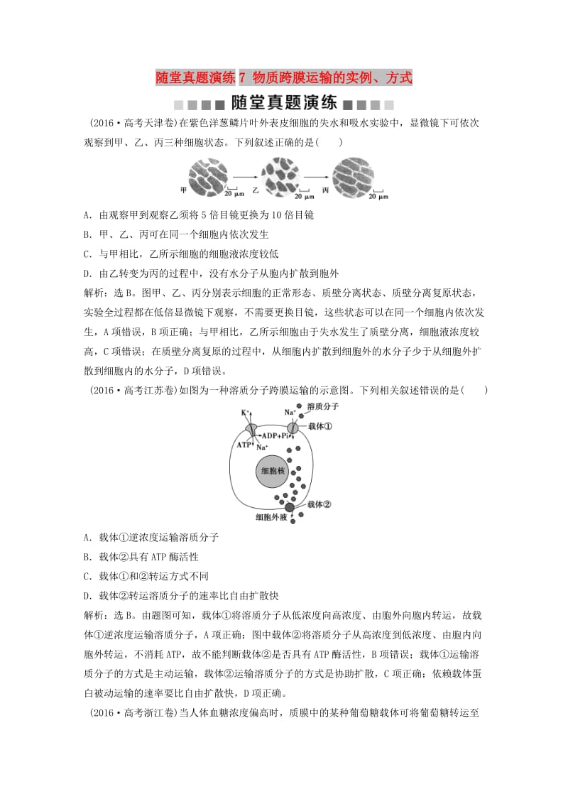 2019届高考生物一轮复习 第二单元 细胞的结构和物质运输 随堂真题演练7 物质跨膜运输的实例、方式.doc_第1页