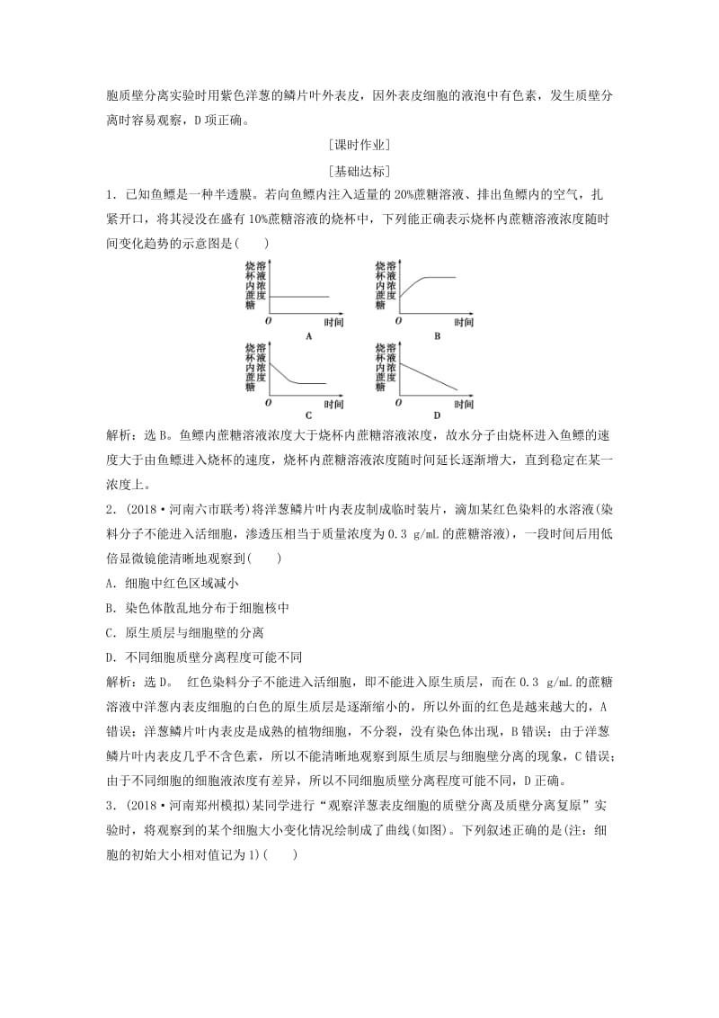 2019届高考生物一轮复习 第二单元 细胞的结构和物质运输 随堂真题演练7 物质跨膜运输的实例、方式.doc_第3页