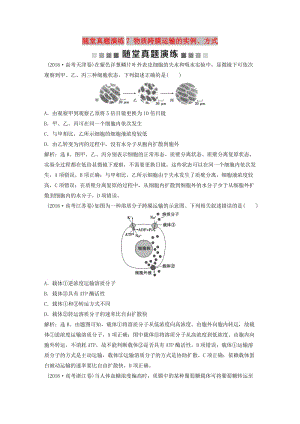 2019屆高考生物一輪復(fù)習(xí) 第二單元 細(xì)胞的結(jié)構(gòu)和物質(zhì)運(yùn)輸 隨堂真題演練7 物質(zhì)跨膜運(yùn)輸?shù)膶?shí)例、方式.doc