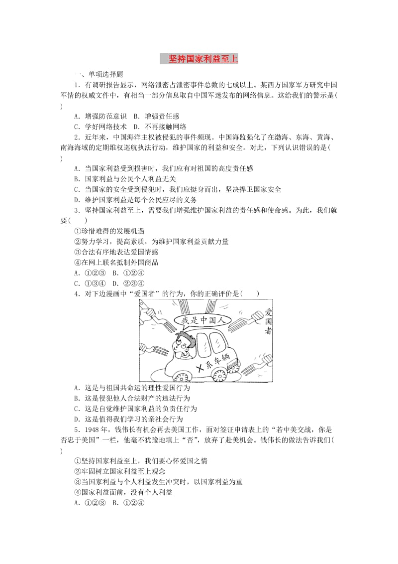 八年级道德与法治上册 第四单元 维护国家利益 第八课 国家利益至上 第2框 坚持国家利益至上练习 新人教版.doc_第1页